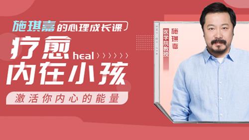 施琪嘉的心理成长课：疗愈内在小孩，激活你内心的能量