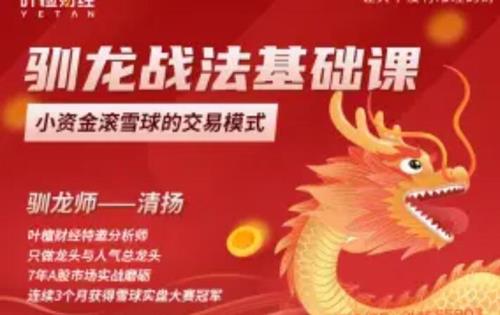 清扬：驯龙战法基础课，小资金滚雪球的交易模式