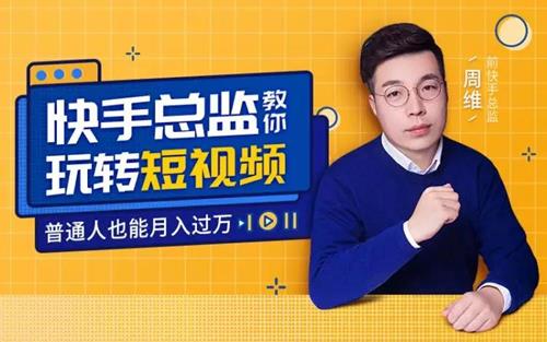 快手总监亲授：玩转短视频，普通人也能月入过万