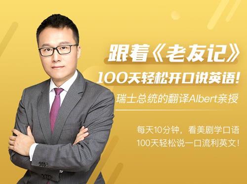 Albert跟着老友记，100天轻松开口说英语