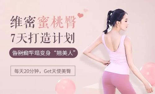7天维密蜜桃臀打造计划，告别扁平塌变身“翘美人”