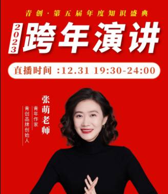 张萌2023年度跨年演讲大课