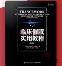 方新领衔《临床催眠实用教程》读书会