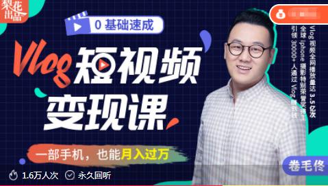 零基础速成《Vlog短视频变现课》