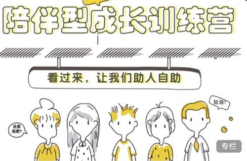 陪伴型成长训练营