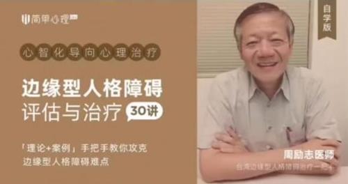 周励志 边缘型人格障碍评估与治疗30讲