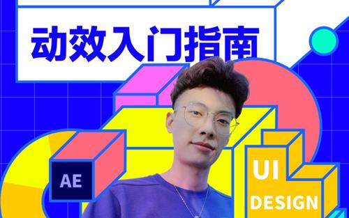 孔晨UI设计师的动效入门指南2021年【画质高清有素材】