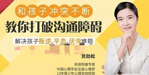 贠劲松 叛逆期亲子沟通让你轻松赢得孩子信任 9讲音频