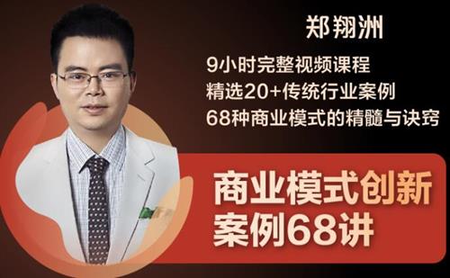郑翔洲·商业模式创新案例68讲视频