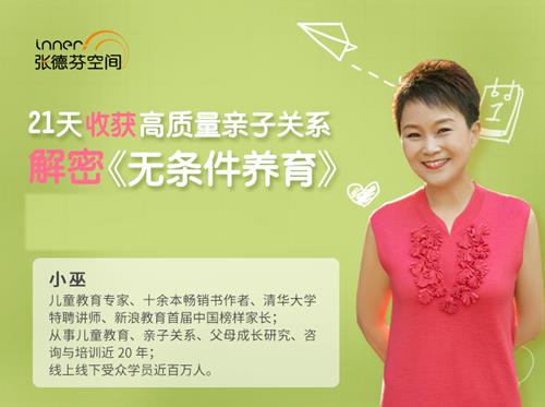小巫·21天无条件养育 收获高质量亲子关系