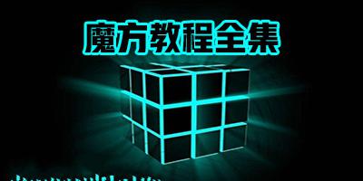 魔方教程大全