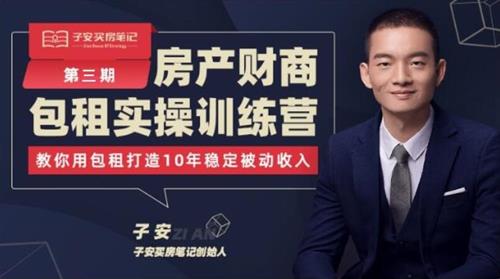 子安房产包租实操训练营(第三期)