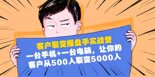1台手机1台电脑，让你的客户从500人裂变5000人
