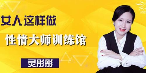 灵彤彤性情大师训练馆