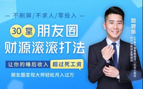 30堂朋友圈财源滚滚技法，让你的睡后收入超过死工资