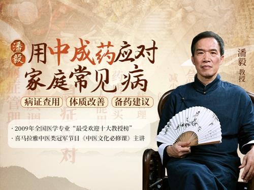 潘毅·用中成药应对家庭常见病（训练营）