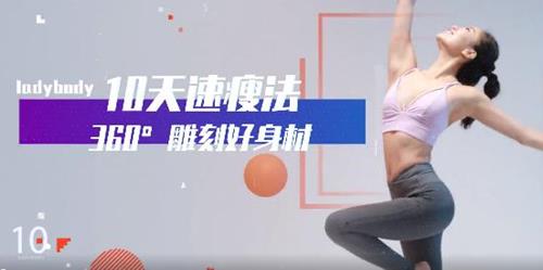 周颜婕 lady body 10节速瘦瑜伽：360°精雕体态，让你瘦得轻盈有气质！