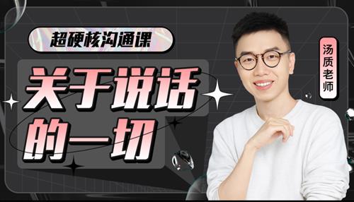 超硬核沟通课：关于说话的一切