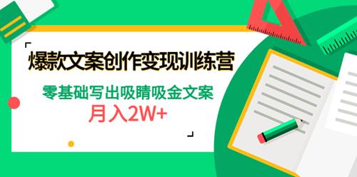 爆款文案创作变现训练营，零基础写出吸睛吸金文案