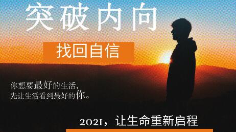 魔鬼交际学·突破内向找回自信第9期