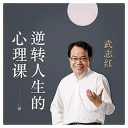 武志红：逆转人生的心理课（音频）