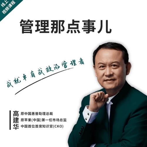 高建华-管理那点事儿