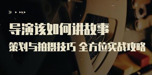 严艺之：导演该如何讲故事？ 前期策划与拍摄技巧