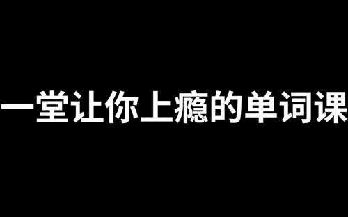 一堂上瘾的单词课6000词频内拆解词根单词课