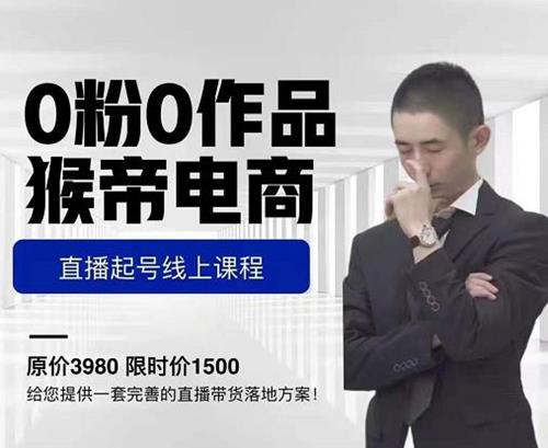猴帝电商直播起号课，零粉零作品开播底层逻辑