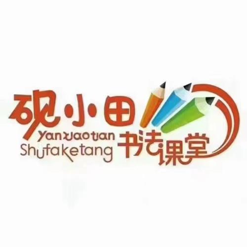 砚小田王洪涛 硬笔书法课堂 部编版语文123年级上册