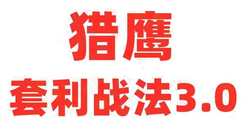 猎鹰套利战法3.0实战训练营-以道驭术，知行合一
