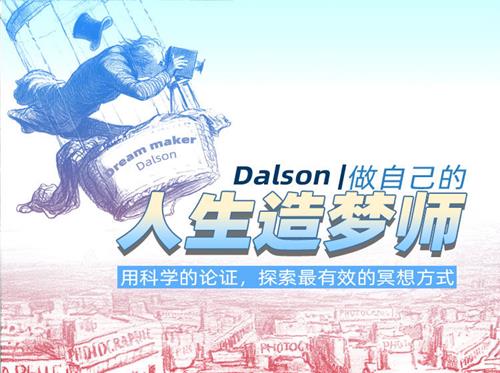 Dalson 做自己的人生造梦师，用科学的论证，探索最有效的冥想方式