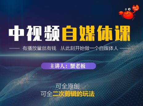 蟹老板中视频自媒体训练课