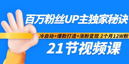 百万粉丝UP主秘诀：冷启动+爆款打造+涨粉变现2个月12W粉