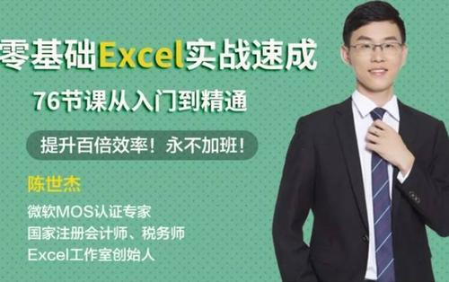 零基础Excel实战速成-76节课从入门到精通