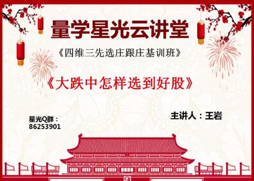 量学云讲堂王岩四维三先选庄跟庄基训班基础课