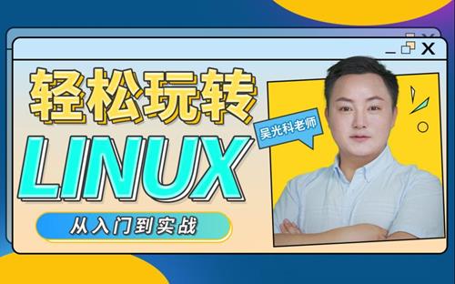 轻松玩转Linux
