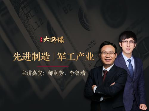 先进制造业投研法·邹润芳 李鲁靖 大师课