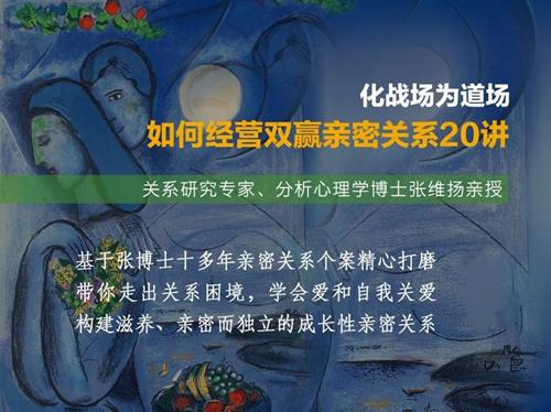 张维扬：化战场为道场——如何经营双赢亲密关系20讲