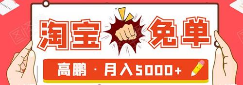 淘宝免单试客项目，无需引流矩阵玩法，单人月稳5000+