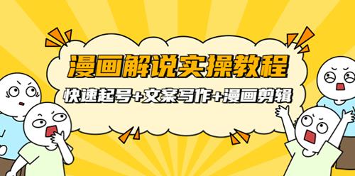 威仔漫画解说实操教程：快速起号+文案写作+漫画剪辑