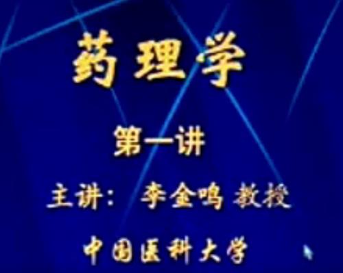 药理学：李金鸣-中国医科大学（52讲完整版）