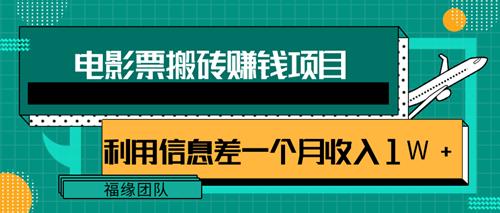 利用信息差操作电影票搬砖项目，有流量即可轻松月赚1W+