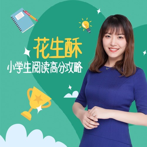 花生酥：小学生阅读高分攻略