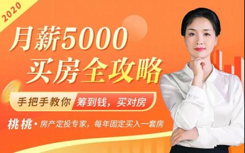 月薪5000买房全攻略，手把手教你筹到钱，买对房