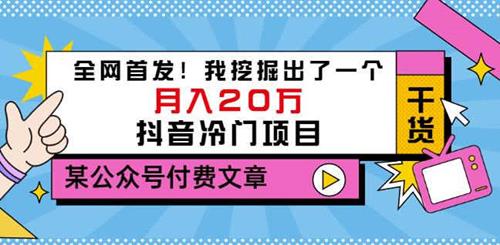老古董说项目月入20万的抖音冷门项目