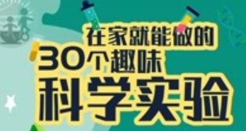 少年得到《30个在家就能做的科学实验课》
