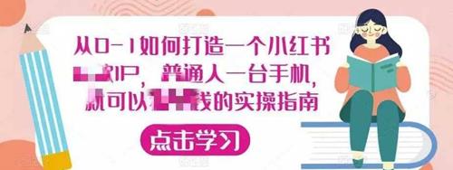 从0-1如何打造一个小红书爆款IP，普通人一台手机，就可以狠赚钱的实操指南