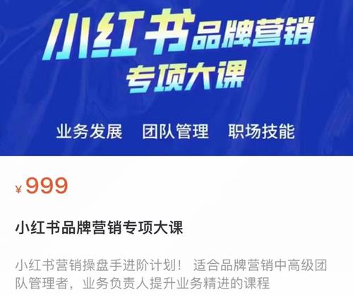 小红书品牌营销专项大课