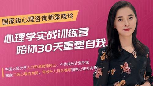 梁晓玲《30天心理学训练营》，陪你30天重塑自我